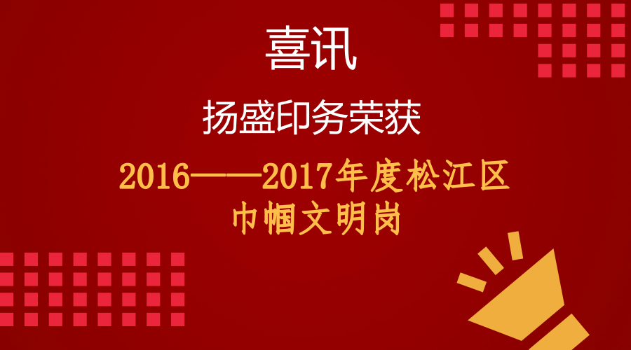喜訊 || 揚盛榮獲“2016--2017年度松江區(qū)巾幗文明崗”稱號