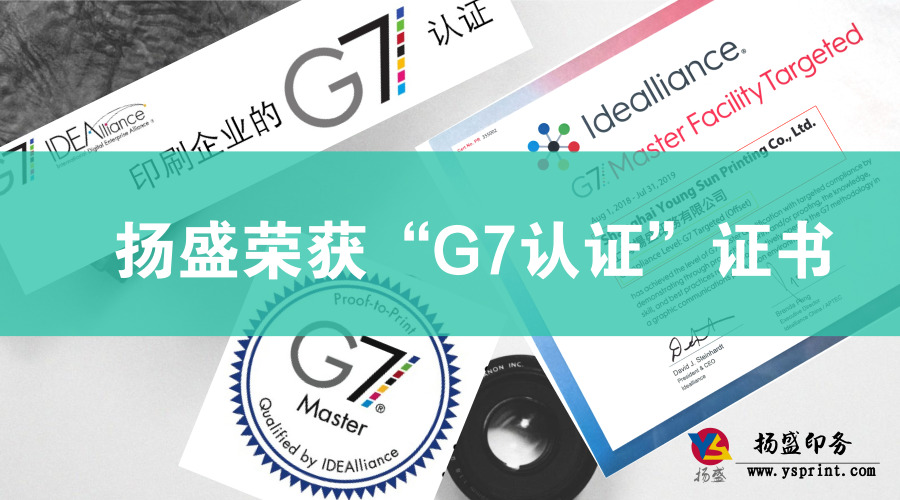 喜訊 || 揚盛榮獲“G7認(rèn)證”證書