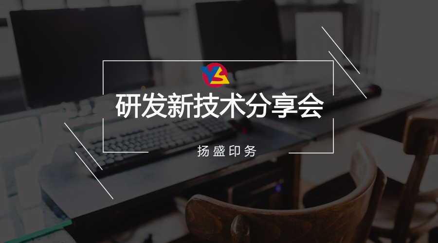 分享 | 揚盛研發(fā)新技術(shù)分享會