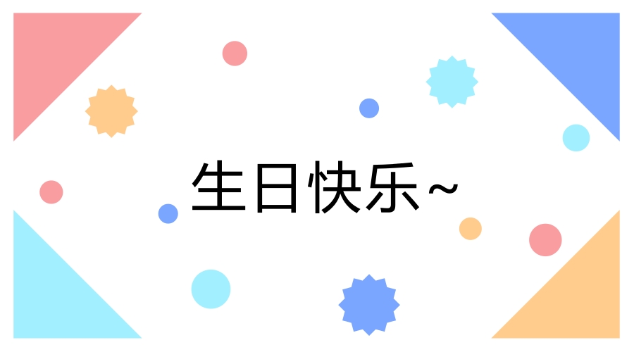 生日會 | 揚盛family!一起來party~