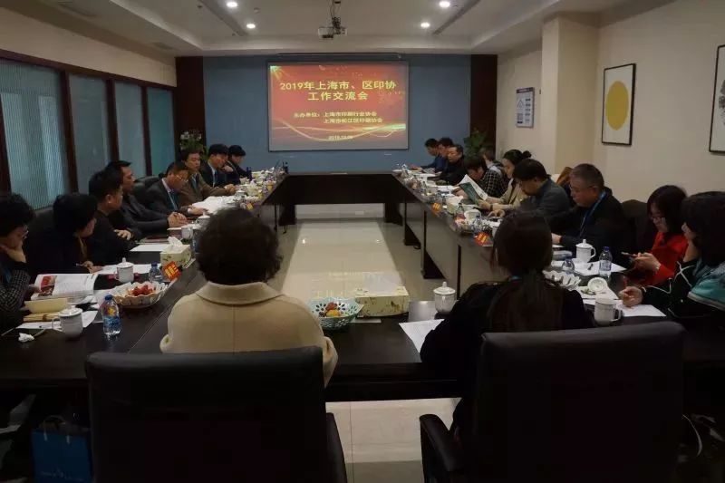 上海2019市、區(qū)印協(xié)工作交流會(huì)順利召開(kāi)