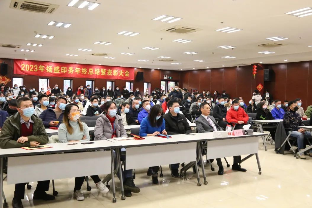奮進 | 2022年揚盛印務年終總結(jié)暨表彰大會圓滿召開