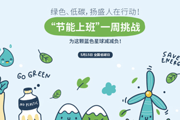 揚(yáng)盛節(jié)能周挑戰(zhàn)，為地球減負(fù)共行動(dòng)！