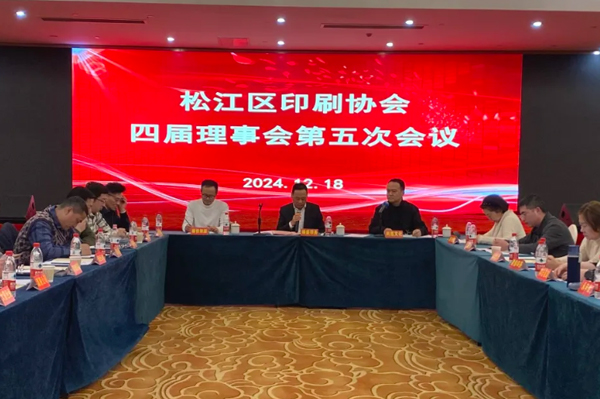 松江區印刷協會召開第四屆理事會第五次會議