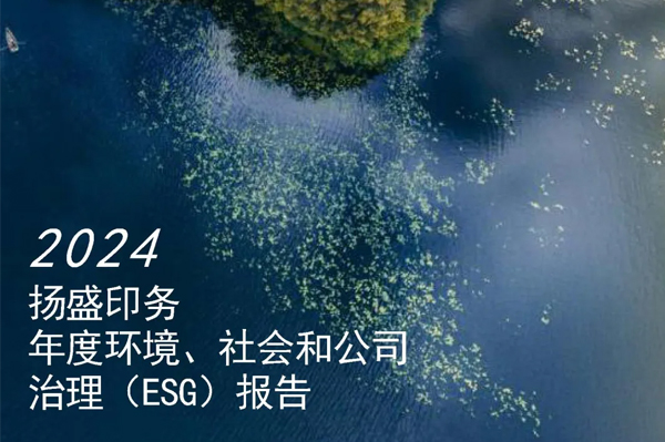 揚盛印務發布2024年度ESG報告：踐行綠色印刷，共筑可持續未來